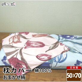 枕カバー 日本製 綿100% 特価 おまかせ柄 ピロケース 50cm×70cm メール便 ファスナー付き 眠り姫