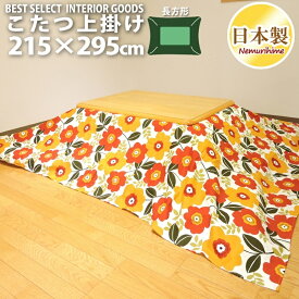 こたつ 上掛けカバー マルチカバー マリー 長方形 超大判用 特大 215×295cm 日本製 オックス 綿100% こたつ布団 カバー 洗濯可 眠り姫