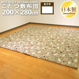 こたつ 敷布団 ナチュラルリーフ 200×280cm 超大判 長方形 綿100% 固綿芯 ナチュラル 日本製 こたつ布団 単品 眠り姫