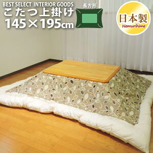 こたつ布団カバー 上掛けタイプ 長方形 145×195cm マルチカバー ナチュラルリーフ 綿100% オックス ナチュラル 日本製 インテリア 洗濯可 眠り姫