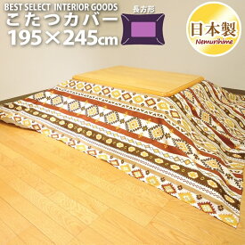 こたつ用品 こたつ布団カバー こたつ掛けカバー キリム 長方形 普通判用 195×245cm 日本製 オックス 生地 綿100% ファスナー付 こたつカバー こたつ布団 カバー 洗濯可 眠り姫