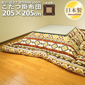 こたつ用品 こたつ布団 こたつ掛 防ダニ キリム 正方形 大判 205×205cm 日本製 オックス 生地 綿100% 厚掛タイプ 単品 眠り姫