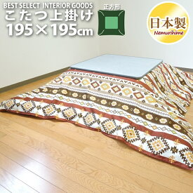 こたつ 上掛けカバー マルチカバー キリム 正方形 普通判用 195×195cm 日本製 オックス 綿100% こたつ布団 カバー 洗濯可 眠り姫