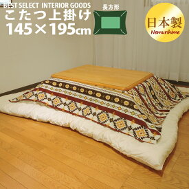 こたつ 上掛けカバー マルチカバー キリム 北欧 長方形 145×195cm オックス 綿100% こたつ布団 カバー 日本製 眠り姫