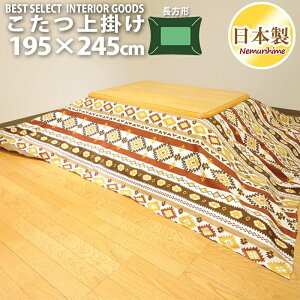 こたつ布団カバー 上掛けタイプ 長方形 195×245cm マルチカバー キリム 日本製 オックス 綿100% 洗濯可 眠り姫
