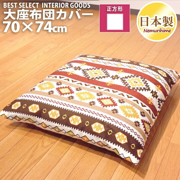 楽天市場】座布団カバー 座布団カバー 大判 キリム 70×74cm 日本製 