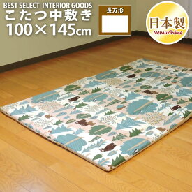 こたつ布団 中敷き ラグ ベア 100×145cm こたつペット 長方形 綿100% 固綿芯 北欧 日本製 こたつ布団 単品 キッズ 子供部屋 インテリア 眠り姫