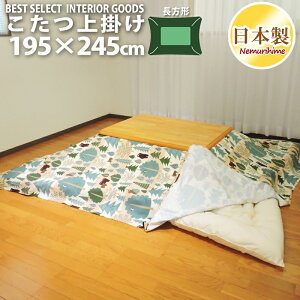 こたつ布団カバー 上掛けタイプ 長方形 195×245cm ベア マルチカバー 日本製 オックス 綿100% 洗濯可 眠り姫