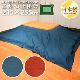 こたつ 上掛けカバー マルチカバー 紬カラー 無地 大判 長方形 215×255cm レッド ブルー 紬織 綿100% こたつ布団 カバー 日本製 眠り姫