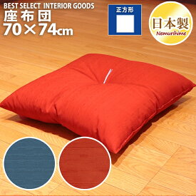大判 クッション 紬カラー 70×74cm レッド ブルー 紬織 大座布団 日本製 眠り姫