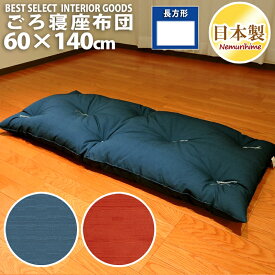 座布団 ごろ寝 紬カラー 60×140cm レッド ブルー クッション 紬織 長座布団 日本製 眠り姫