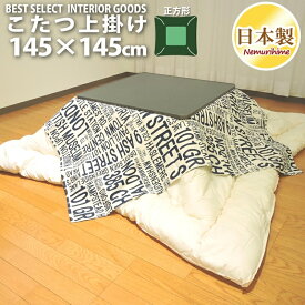 楽天市場 正方形 こたつ上掛けカバーの通販