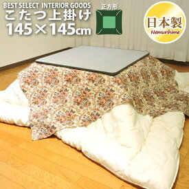 こたつ 上掛けカバー マルチカバー ゴブラン 正方形 145×145cm オックス ナチュラル 綿100% こたつ布団 カバー 日本製 眠り姫