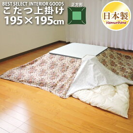 こたつ 上掛けカバー マルチカバー ゴブラン 正方形 195×195cm オックス ナチュラル 綿100% こたつ布団 カバー 日本製 眠り姫