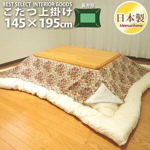 こたつ布団カバー 上掛けタイプ 長方形 145×195cm ゴブラン オックス 綿100% ナチュラル 綿100% 日本製 マルチカバー 眠り姫