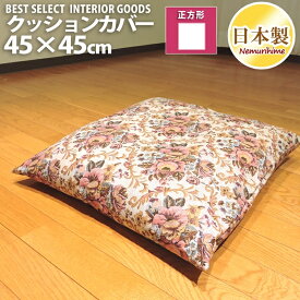 クッションカバー 座布団カバー ゴブラン 45×45cm 花柄 オックス クッション カバー 座布団 日本製 メール便 眠り姫