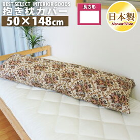 メール便 ロング クッションカバー ゴブラン ナチュラル 50×148cm レトロ 綿100% 日本製 抱き枕カバー 単品 インテリア 洗濯可 眠り姫