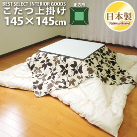 こたつ 上掛けカバー マルチカバー モダンリーフ 145×145cm 正方形 綿100% オックス ナチュラル 日本製 インテリア こたつ布団 カバー 洗濯可 眠り姫