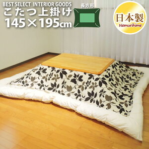 こたつ布団カバー 上掛けタイプ 長方形 145×195cm モダンリーフ 綿100% オックス ナチュラル 日本製 インテリア マルチカバー 洗濯可 眠り姫