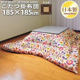 こたつ 掛布団 カーニバル 185×185cm 正方形 かわいい 防ダニ 綿100% 日本製 こたつ布団 単品 眠り姫