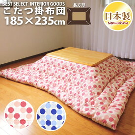 こたつ 掛布団 マリンドット 185×235cm 長方形 かわいい 防ダニ 綿100% 日本製 こたつ布団 単品 眠り姫