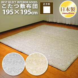 こたつ 敷布団 ロザリー 195×195cm 正方形 固綿芯 ナチュラル 日本製 こたつ布団 単品 眠り姫