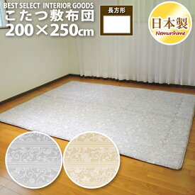 こたつ 敷布団 ロザリー 200×250cm 長方形 固綿芯 ナチュラル 日本製 こたつ布団 単品 眠り姫