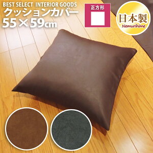 ���[���� ���z�c�J�o�[ �N�b�V�����J�o�[ �������̂��� ���U�[�� 55×59cm ���n ���{�� �N�b�V���� �J�o�[ �P�i �C���e���A ����� ����P