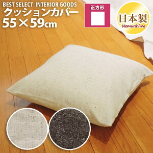 ���[���� ���z�c�J�o�[ �N�b�V�����J�o�[ ��i�� �c�C�[�h�� 55×59cm ���n ���{�� �N�b�V���� �J�o�[ �P�i �C���e���A ����� ����P