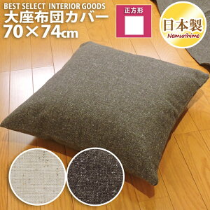 ���[���� ���z�c�J�o�[ �N�b�V�����J�o�[ ��i�� �c�C�[�h�� 70×74cm ���n ���{�� �N�b�V���� �J�o�[ �P�i �C���e���A ����� ����P