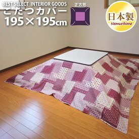 こたつ 布団カバー ラブリーパッチ かわいい 正方形 普通判 195×195cm オックス 綿100% ファスナー付 こたつ用品 こたつ布団　カバー 洗濯可 コタツ 日本製 眠り姫