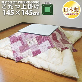 こたつ 上掛けカバー マルチカバー ラブリーパッチ かわいい 正方形 145×145cm オックス 綿100% 洗濯可 インテリア コタツ こたつ布団 カバー 日本製 眠り姫