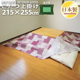 こたつ 上掛けカバー マルチカバー ラブリーパッチ かわいい 長方形 大判 215×255cm オックス 綿100% 洗濯可 インテリア コタツ こたつ布団 カバー 日本製 眠り姫