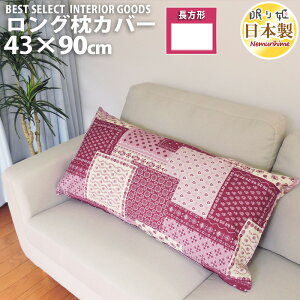長座布団カバー ロング枕カバー 43×90cm ラブリーパッチ かわいい オックス 綿100% ファスナー付 インテリア 雑貨 洗濯可 日本製 メール便 眠り姫