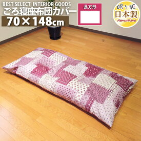 長座布団カバー ロング枕カバー ラブリーパッチ かわいい 70cm×148cm ごろ寝 オックス 綿100% ファスナー付 インテリア 雑貨 座布団カバー 洗濯可 コタツ 日本製 メール便 眠り姫