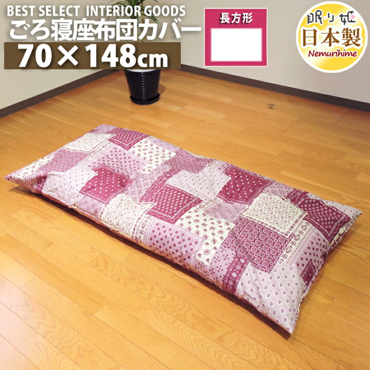 楽天市場 長座布団カバー ロング枕カバー ラブリーパッチ かわいい 70cm 148cm ごろ寝 オックス 綿100 ファスナー付 インテリア 雑貨 座布団カバー 洗濯可 コタツ 日本製 メール便発送 眠り姫