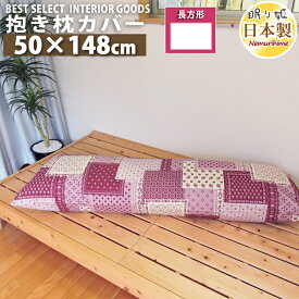 長座布団カバー ロング枕カバー ラブリーパッチ かわいい 50×148cm 抱き枕カバー オックス 綿100% ファスナー付 インテリア 雑貨 座布団カバー 洗濯可 コタツ 日本製 メール便 眠り姫