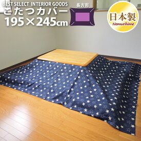 こたつ 布団カバー デニムスター モダン 長方形 普通判 195×245cm オックス 綿100% ファスナー付 こたつ用品 こたつ布団　カバー 洗濯可 コタツ 日本製 眠り姫