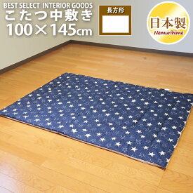 こたつ布団 中敷き ラグ デニムスター 100×145cm こたつペット 長方形 綿100% 固綿芯 モダン 日本製 こたつ布団 単品 キッズ 子供部屋 インテリア 眠り姫