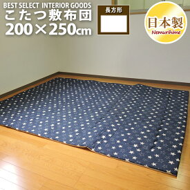 こたつ布団 こたつ敷き布団 デニムスター 長方形 200×250cm 日本製 オックス 生地 綿100% モダン ポリエステル固芯入 単品 キッズ ラグ 子供部屋 インテリア こたつ用品 眠り姫