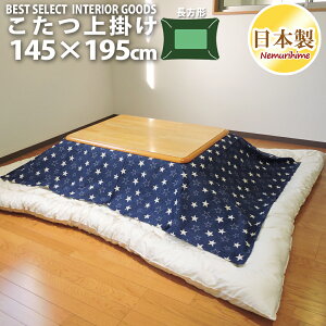 こたつ布団カバー 上掛けタイプ 長方形 145×195cm デニムスター モダン オックス 綿100% 洗濯可 インテリア マルチカバー 日本製 眠り姫