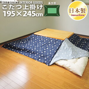 こたつ布団カバー 上掛けタイプ 長方形 195×245cm デニムスター モダン オックス 綿100% 洗濯可 インテリア マルチカバー 日本製 眠り姫