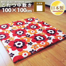 こたつ布団 中敷き ラグ フフラ 100×100cm こたつペット 正方形 綿100% 固綿芯 かわいい 日本製 こたつ布団 単品 キッズ 子供部屋 インテリア 眠り姫