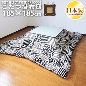 こたつ 掛け布団 カシオペア 185×185 正方形 スタイリッシュ 防ダニ 綿100% こたつ用品 こたつ布団 掛布団 コタツ 日本製 送料無料 眠り姫