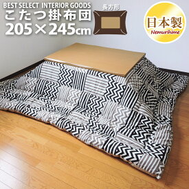 こたつ 掛け布団 カシオペア 205×245 大判 長方形 スタイリッシュ 防ダニ 綿100% こたつ用品 こたつ布団 掛布団 コタツ 日本製 送料無料 眠り姫