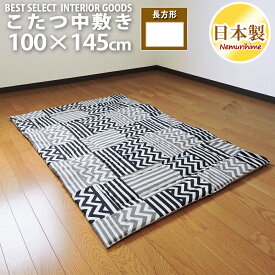 こたつ 中敷き布団 カシオペア 100×145 長方形 スタイリッシュ 綿100% こたつ用品 こたつ布団 ラグ 敷布団 コタツ 日本製 送料無料 眠り姫