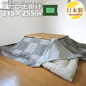 こたつ 上掛けカバー マルチカバー カシオペア 215×255 大判 長方形 スタイリッシュ 綿100% インテリア コタツ こたつ布団 カバー 日本製 送料無料 眠り姫