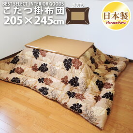 こたつ 掛け布団 モンステラ 205×245 大判 長方形 ナチュラル 防ダニ 綿100% こたつ用品 こたつ布団 掛布団 コタツ 日本製 送料無料 眠り姫