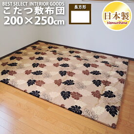 こたつ 敷き布団 モンステラ 200×250 長方形 ナチュラル 綿100% こたつ用品 こたつ布団 敷布団 コタツ 日本製 送料無料 眠り姫