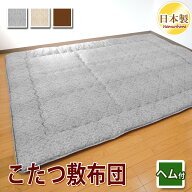こたつ敷き布団 洗える 無地 全3柄 正方形 長方形 大判 固綿芯 防ダニ抗菌防臭加工 ポリエステル 敷き布…